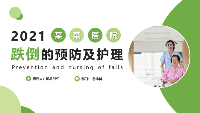 跌倒预防与护理PPT模板
