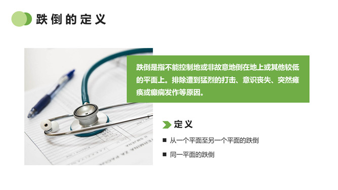 跌倒预防与护理PPT模板