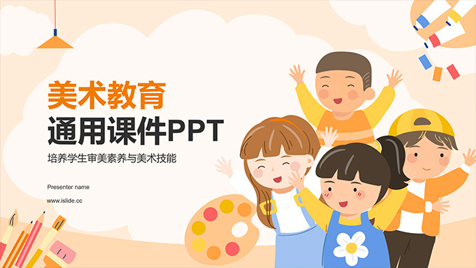小学美术教育通用PPT课件