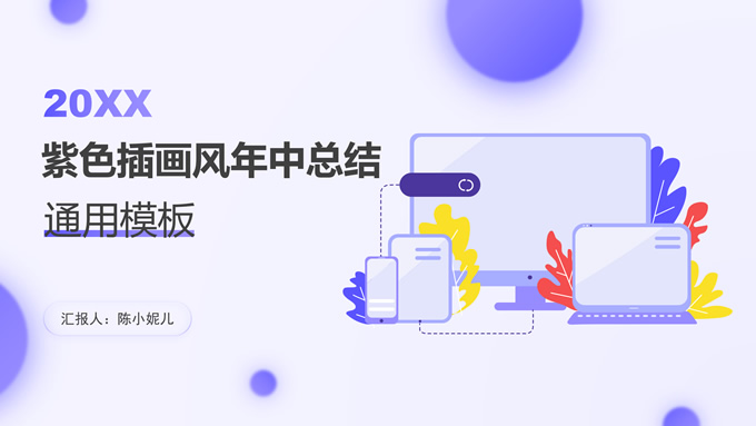 紫色插画风工作总结报告商务通用PPT模板