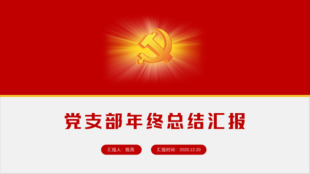 多风格简约党政风年终汇报PPT模板