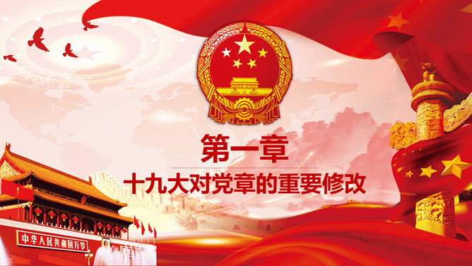 学习党章遵守党规PPT模板
