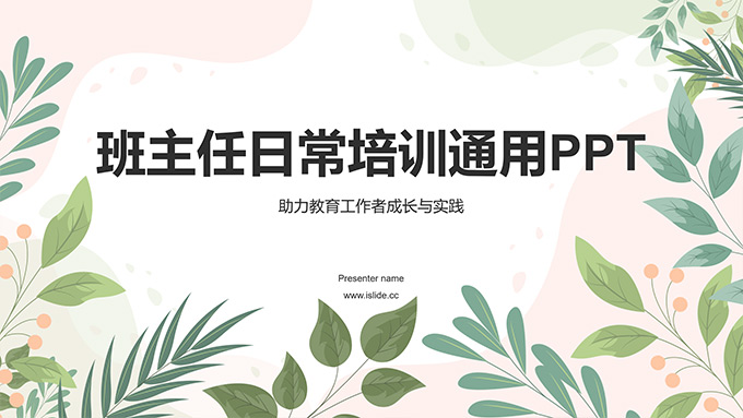 矢量叶子小清新文艺风班主任日常培训通用PPT模板