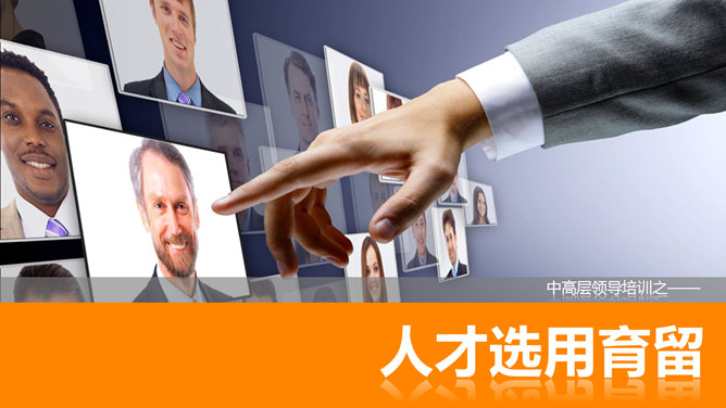 人才选育用留培训PPT课件