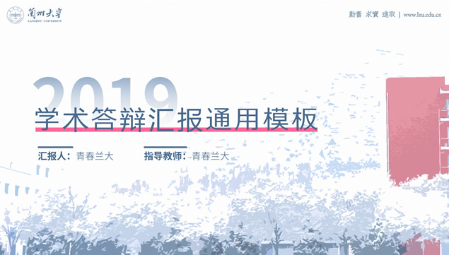 兰州大学论文答辩通用PPT模板