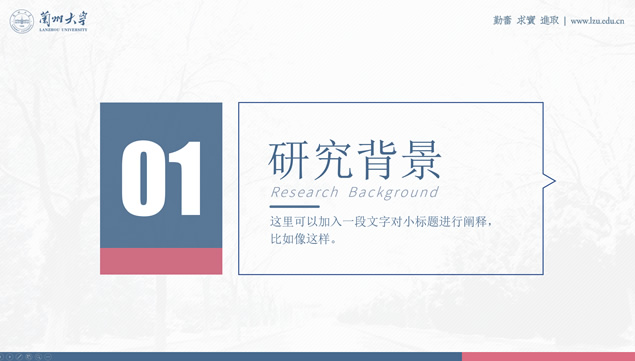 兰州大学论文答辩通用PPT模板