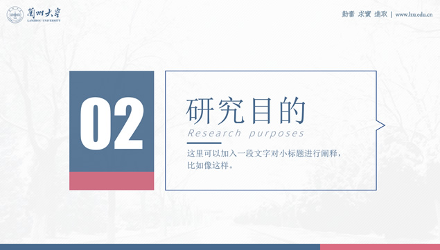 兰州大学论文答辩通用PPT模板