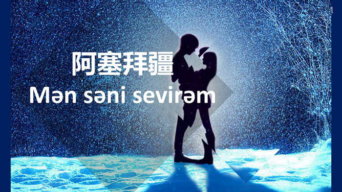用50种语言说“我爱你”PPT