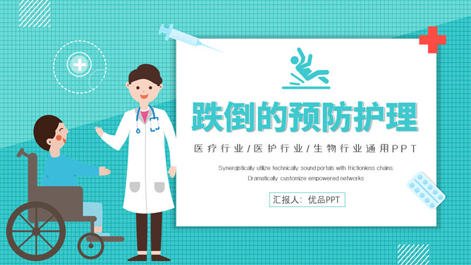 跌倒预防与护理PPT模板