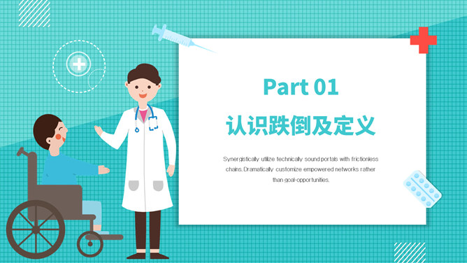 跌倒预防与护理PPT模板