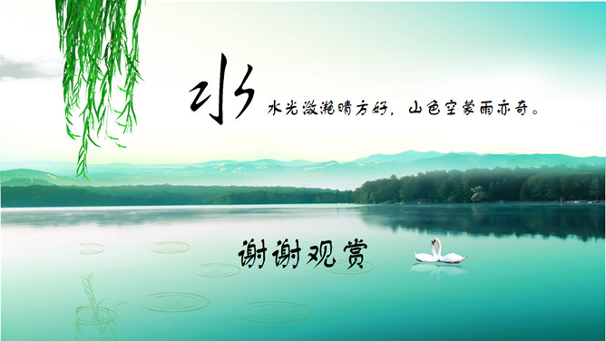 诗情画意动态风景PPT模板