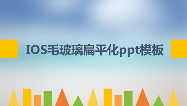 IOS毛玻璃扁平化PPT模板