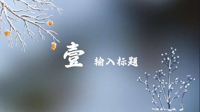树枝小鸟霜降节气PPT模板
