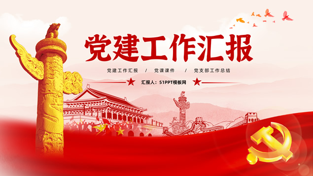 简洁大气党建工作汇报