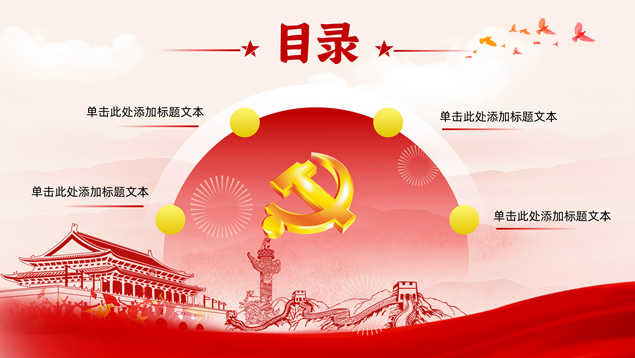 简洁大气党建工作汇报