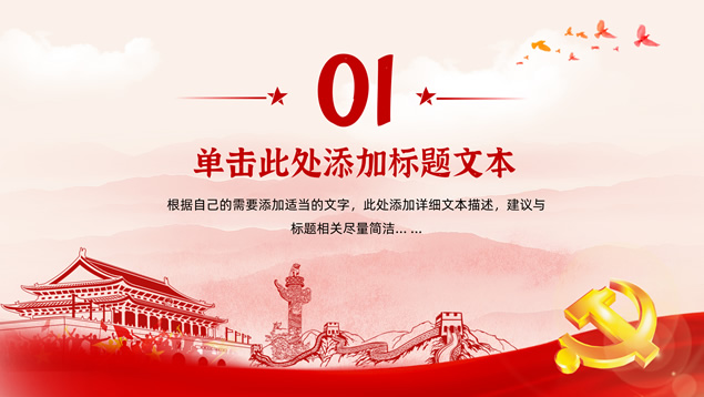 简洁大气党建工作汇报