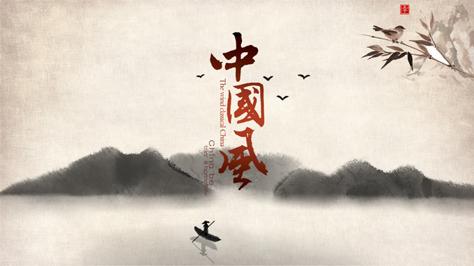 极简怀旧水墨中国风PPT模板
