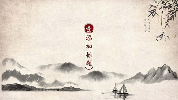 极简怀旧水墨中国风PPT模板
