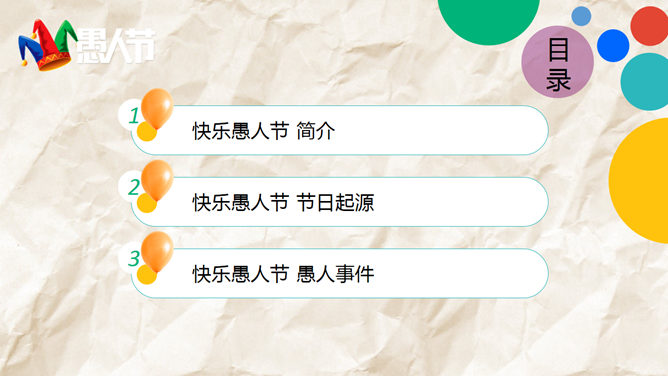 小丑主题愚人节PPT模板