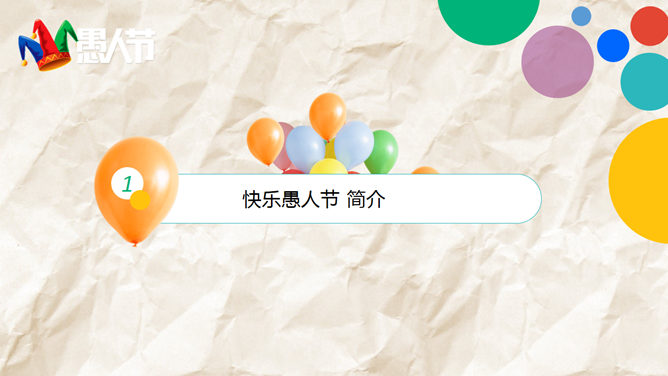 小丑主题愚人节PPT模板