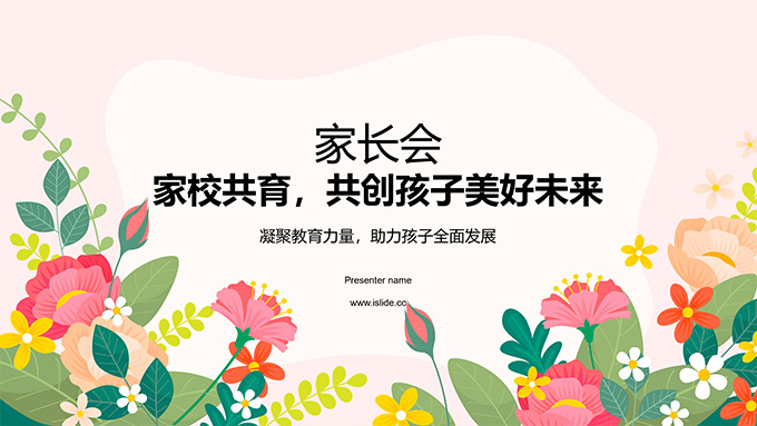 矢量花卉流体几何创意简约小学家长会PPT模板