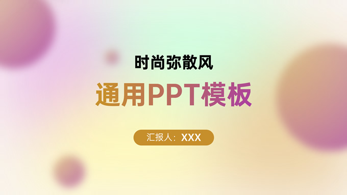 时尚紫弥散风商务通用PPT模板