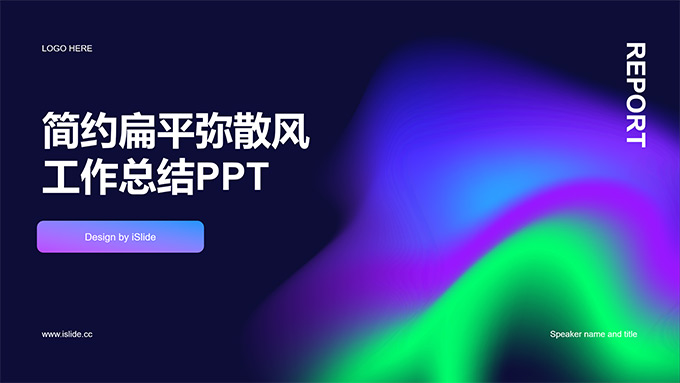 简约扁平弥散风工作总结PPT模板