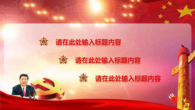 党课学习与党建工作汇报PPT模板