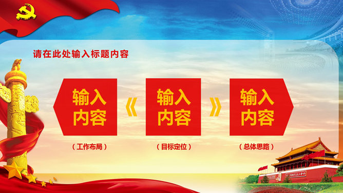 党课学习与党建工作汇报PPT模板