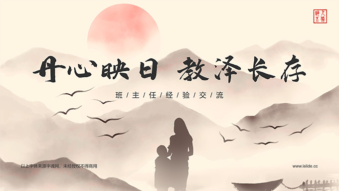 简约中国风班主任经验交流PPT模板