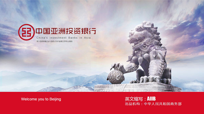 亚投行介绍PPT模板