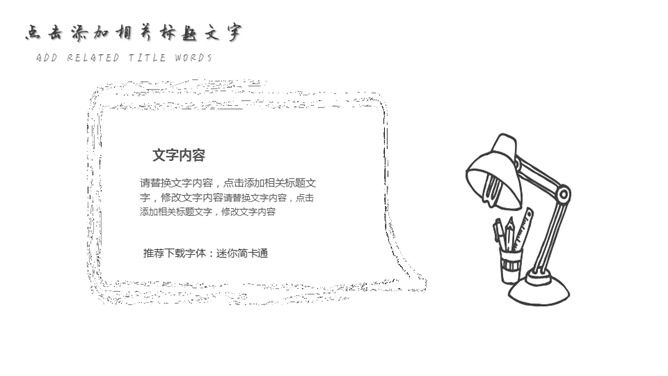 创意手绘铅笔线条PPT模板