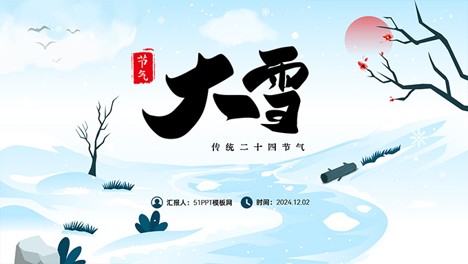 二十四节气之大雪PPT模板