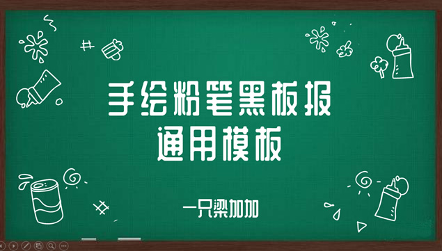黑板背景教育商务课堂演示通用PPT模板