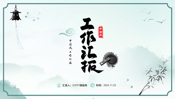 简约小清新中国风工作汇报PPT模板