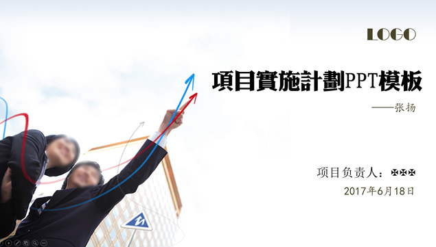 商务人物指向箭头方向――项目实施计划书PPT模板