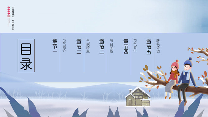 情侣大雪节气主题PPT模板