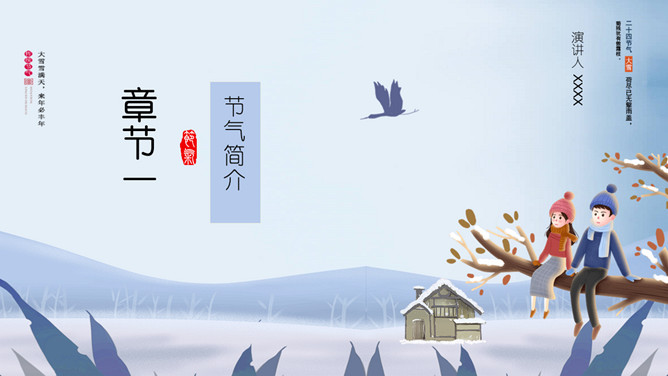 情侣大雪节气主题PPT模板