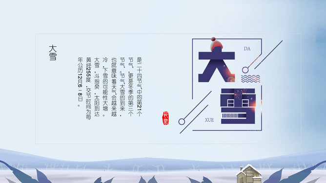 情侣大雪节气主题PPT模板