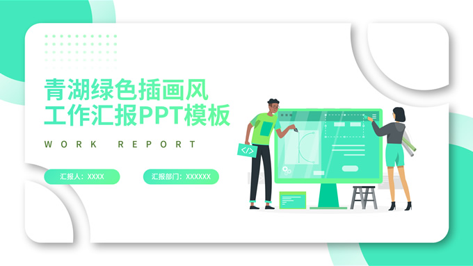 青湖绿色插画风工作汇报