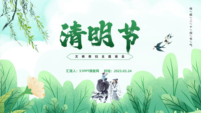 清明节文明祭扫主题班会PPT模板