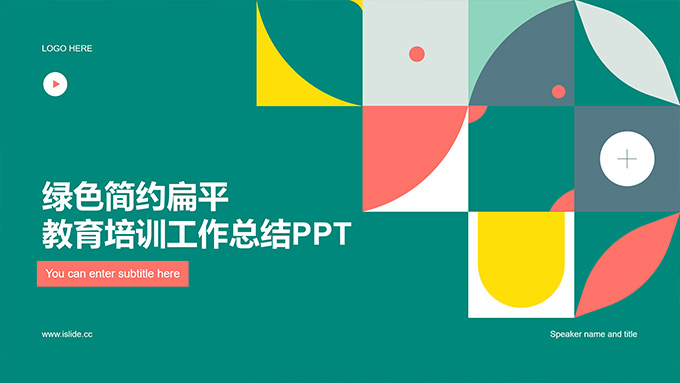 绿色扁平几何风教育培训工作总结PPT模板