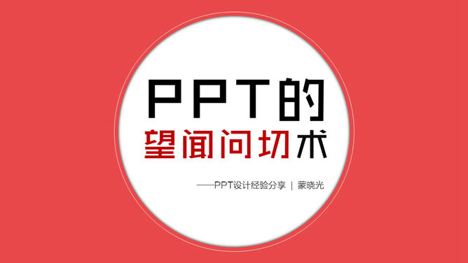 专业PPT设计师经验分享
