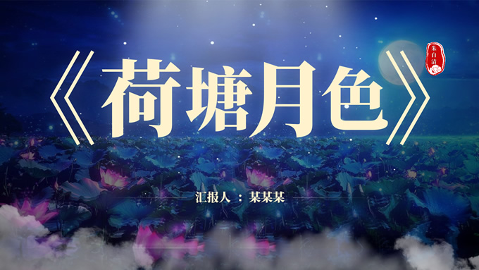 蓝金中国风《荷塘月色》教育课件动态PPT模板