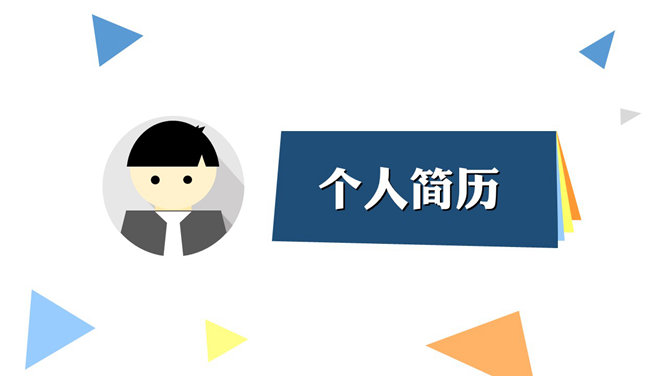 动态头像简历PPT模板