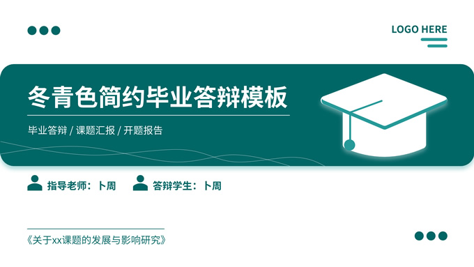 东青色简约毕业答辩PPT模板