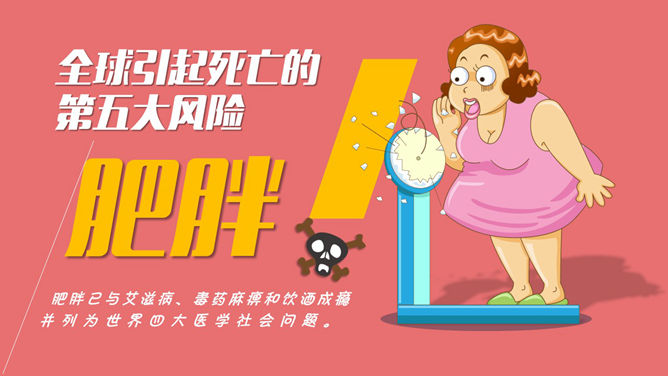 肥胖胖子减肥相关PPT作品