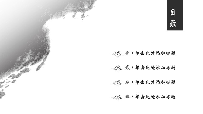 水墨晕染效果PPT模板