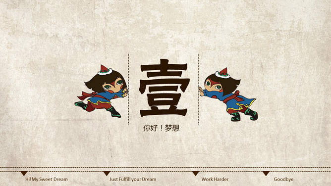 梦想主题动态卡通PPT模板