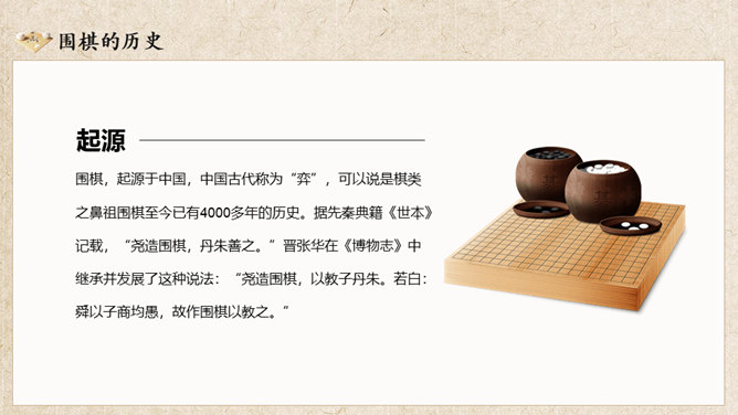 围棋入门基础知识PPT模板